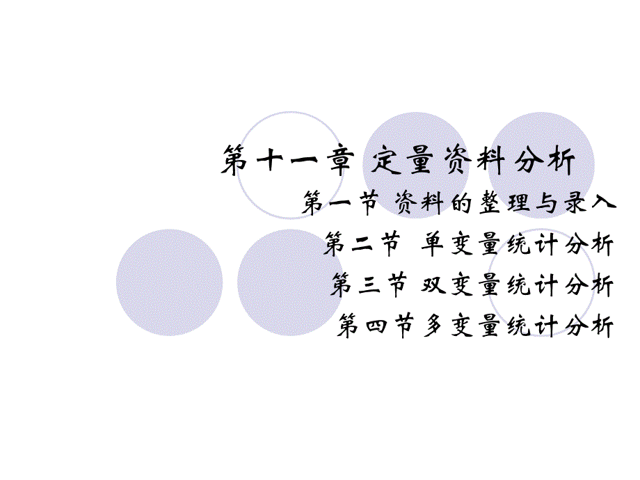 第十一章-定量资料分析课件_第1页