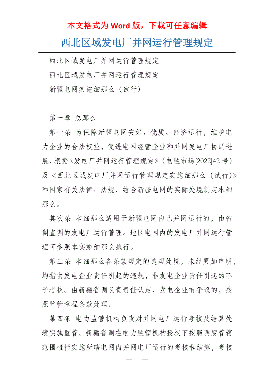 西北区域发电厂并网运行管理_第1页