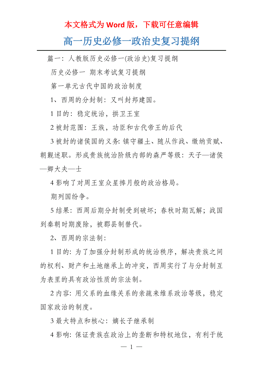 高一历史必修一政治史复习提纲_第1页