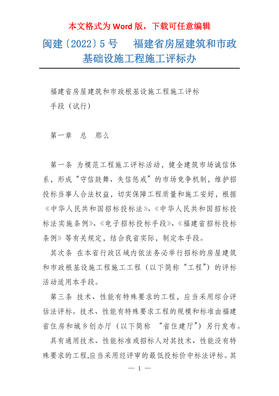 闽建〔2022〕5号 福建省房屋建筑和市政基础设施工程施工评标办_第1页