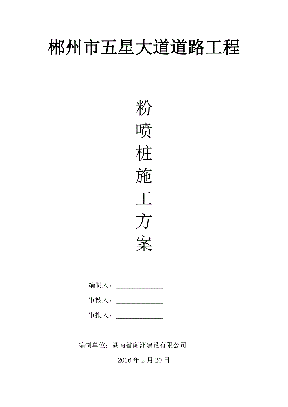 郴州市五星大道道路工程粉喷桩施工_第1页