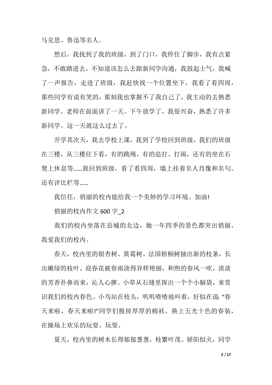 [美丽校园我的家作文]我的校园最美丽作文_第2页