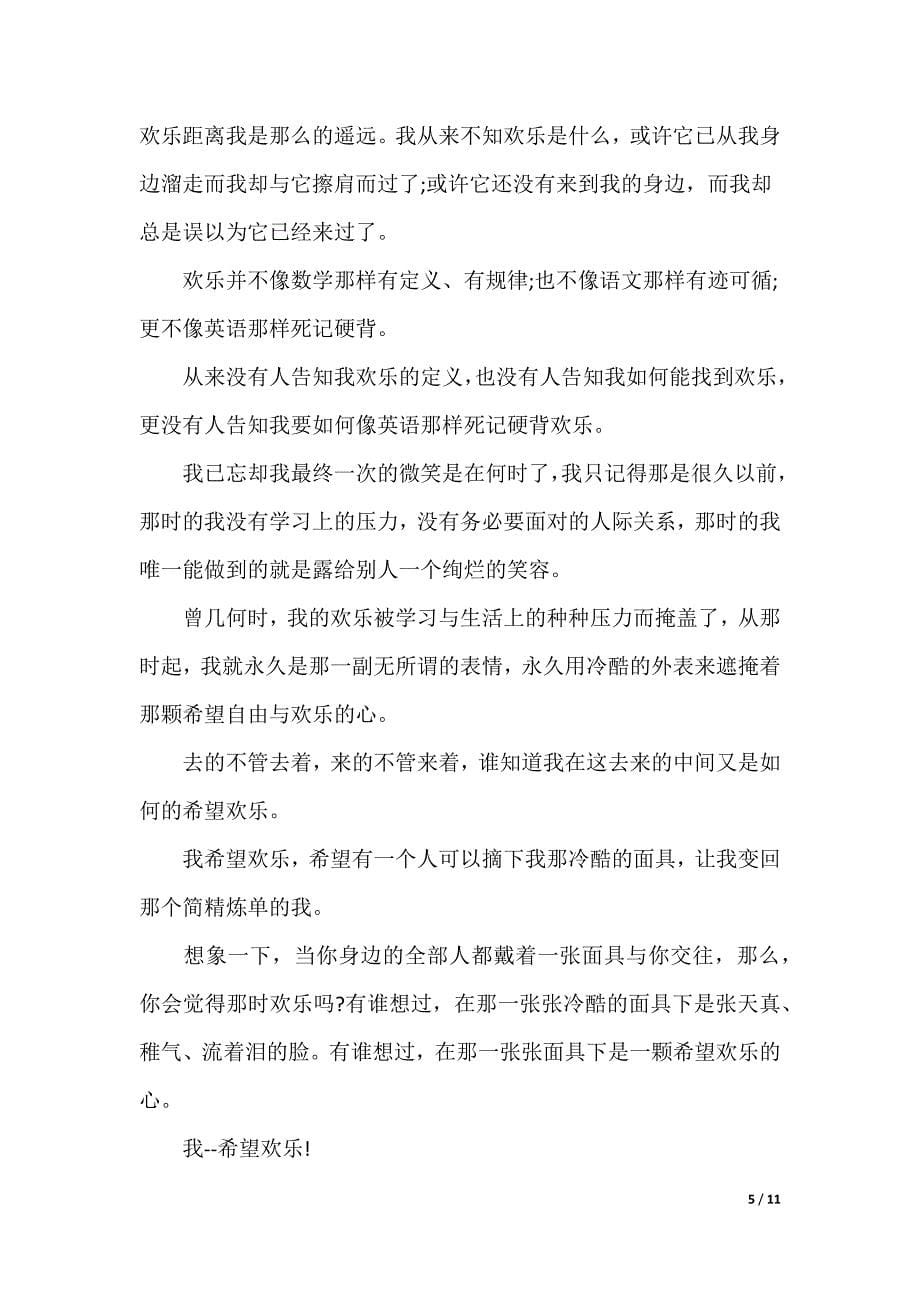 [读书的快乐作文]作文快乐_第5页