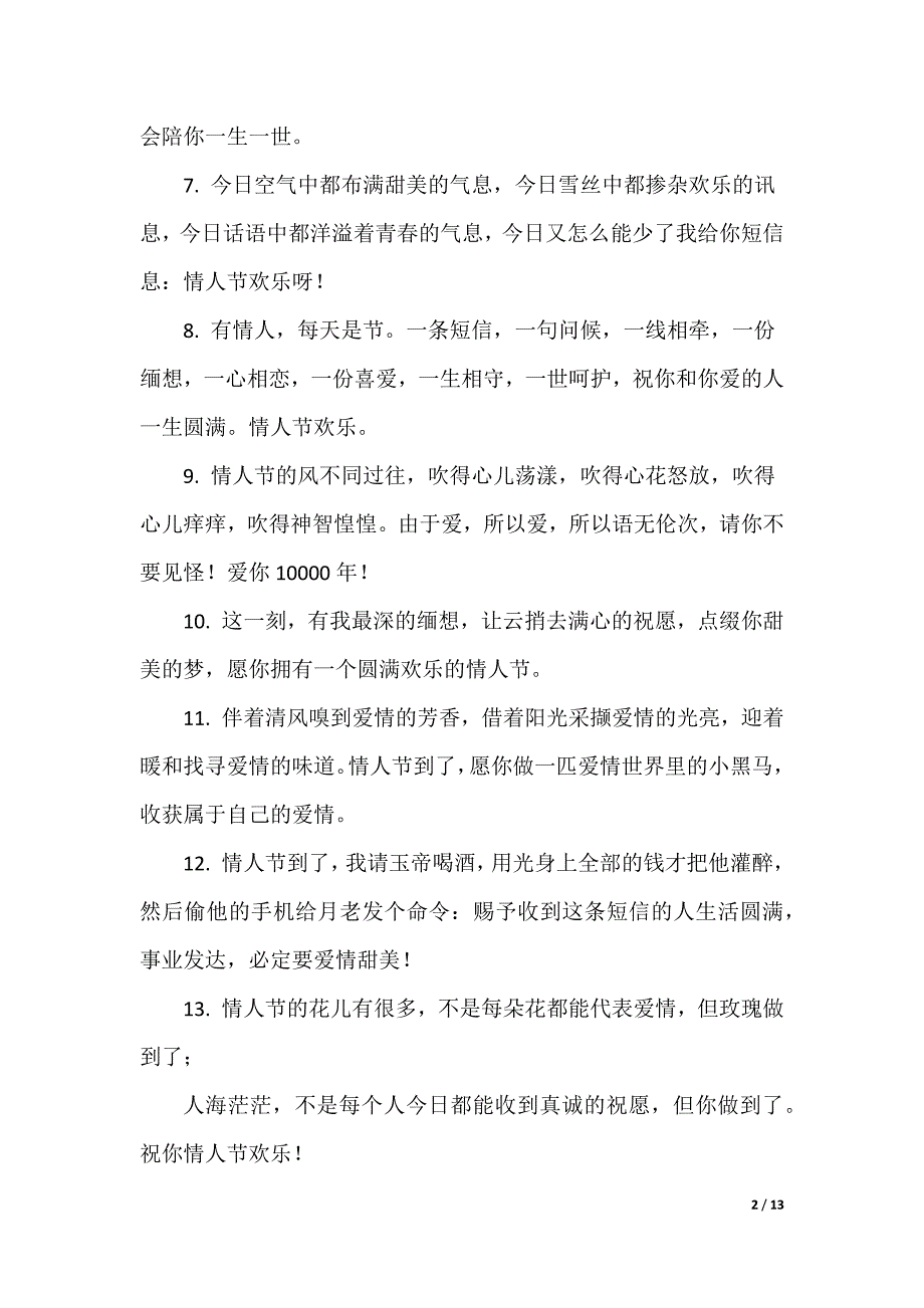 2月14日情人节祝福语短句（可编辑）_第2页