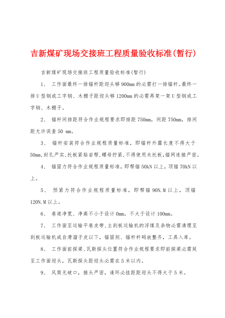 吉新煤矿现场交接班工程质量验收标准_第1页