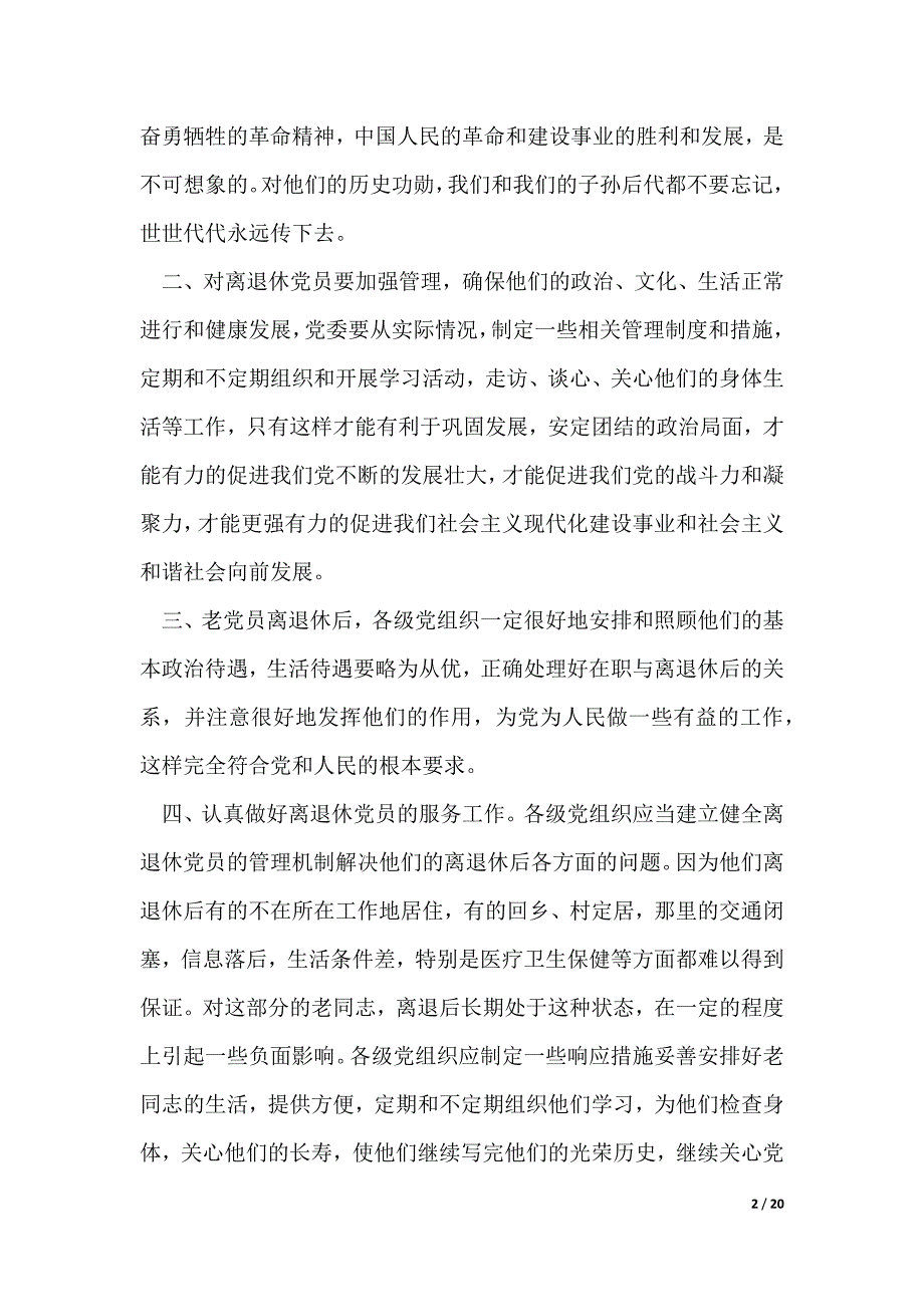 关于加强离退休党员管理工作问题的研究(精选多篇)_第2页