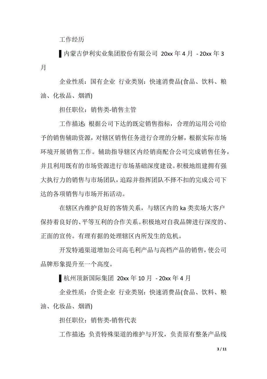 销售简历表格_第3页