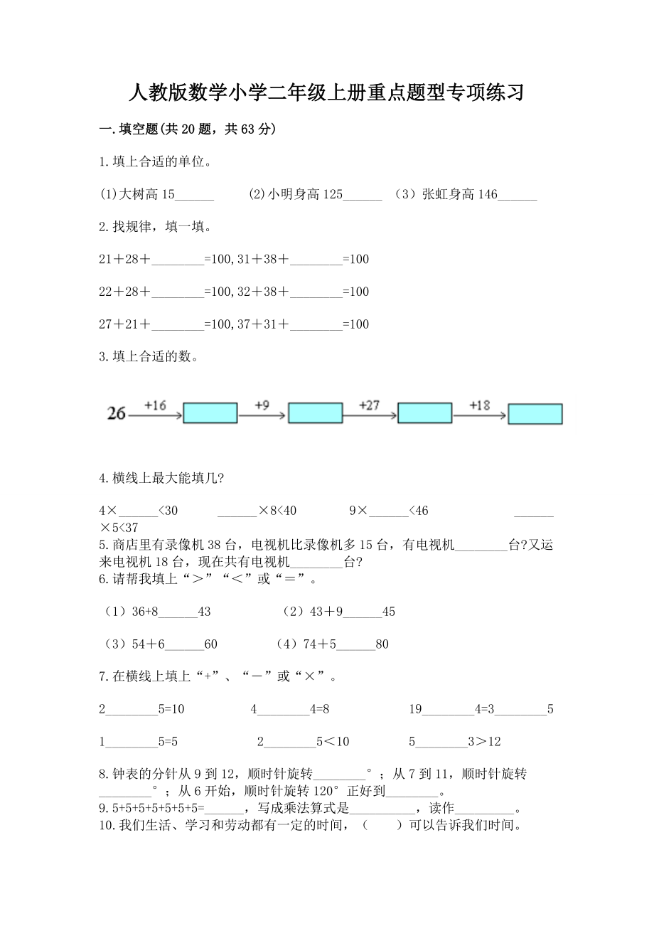 人教版数学小学二年级上册重点题型专项练习带完整答案【网校专用】_第1页