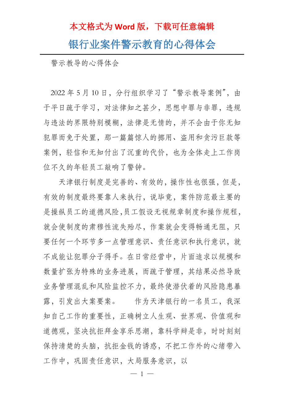 银行业案件警示教育的心得体会_第1页