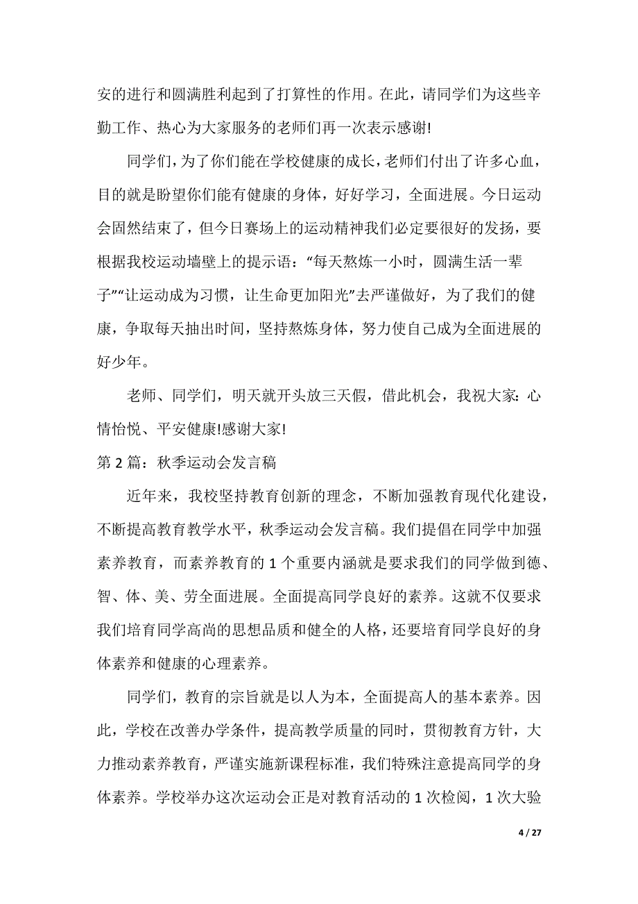 小学秋季运动会发言稿（可编辑）_第4页