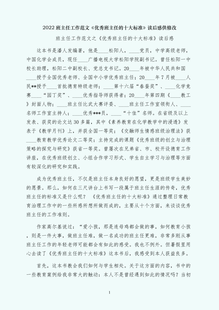 优秀班主任的十大标准读后感供修改_第1页