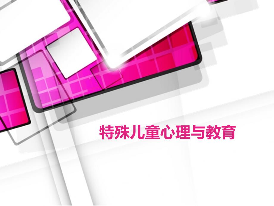 特殊教育概述(方俊明特殊教育学)_第1页