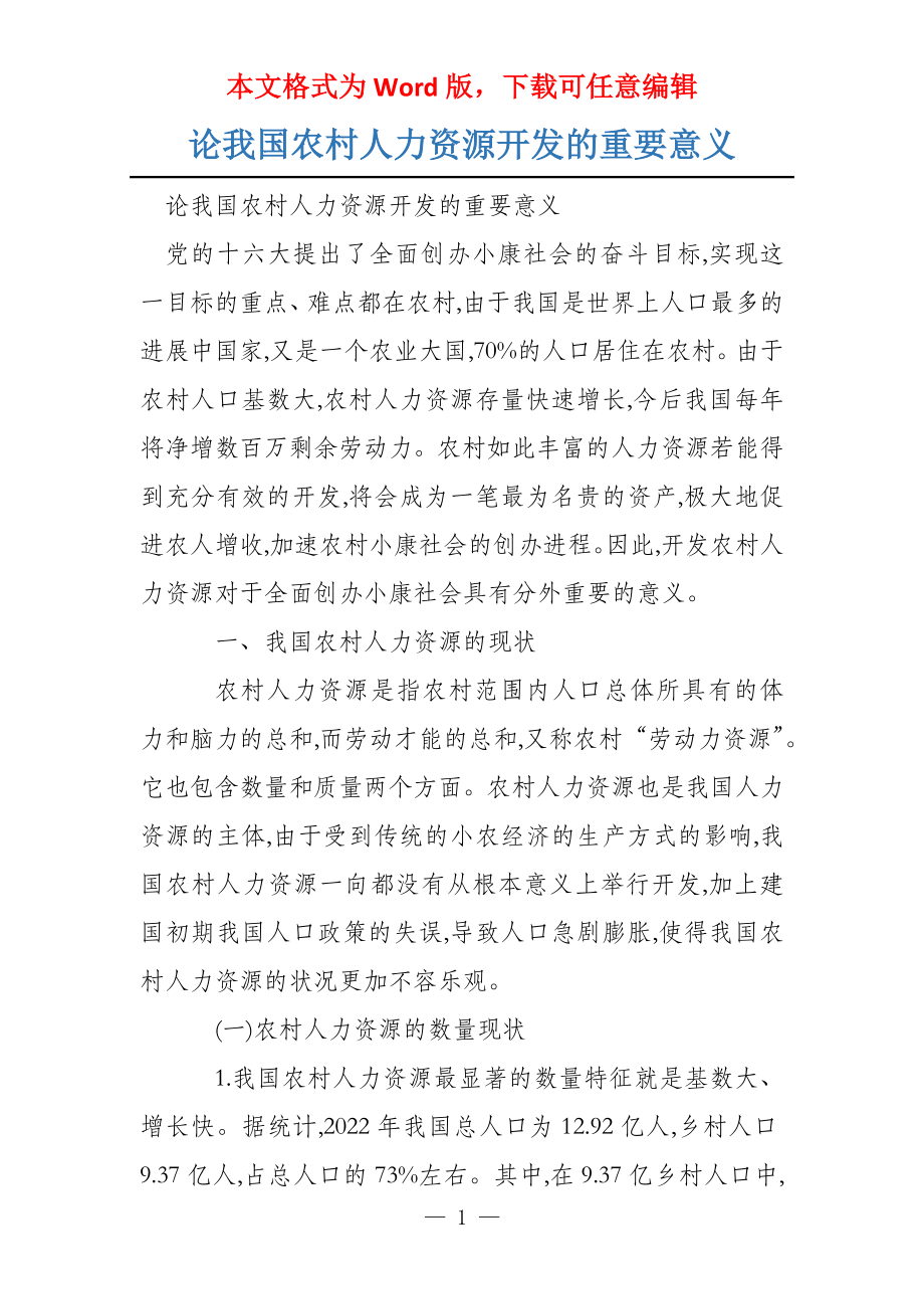 论我国农村人力资源开发的重要意义_第1页