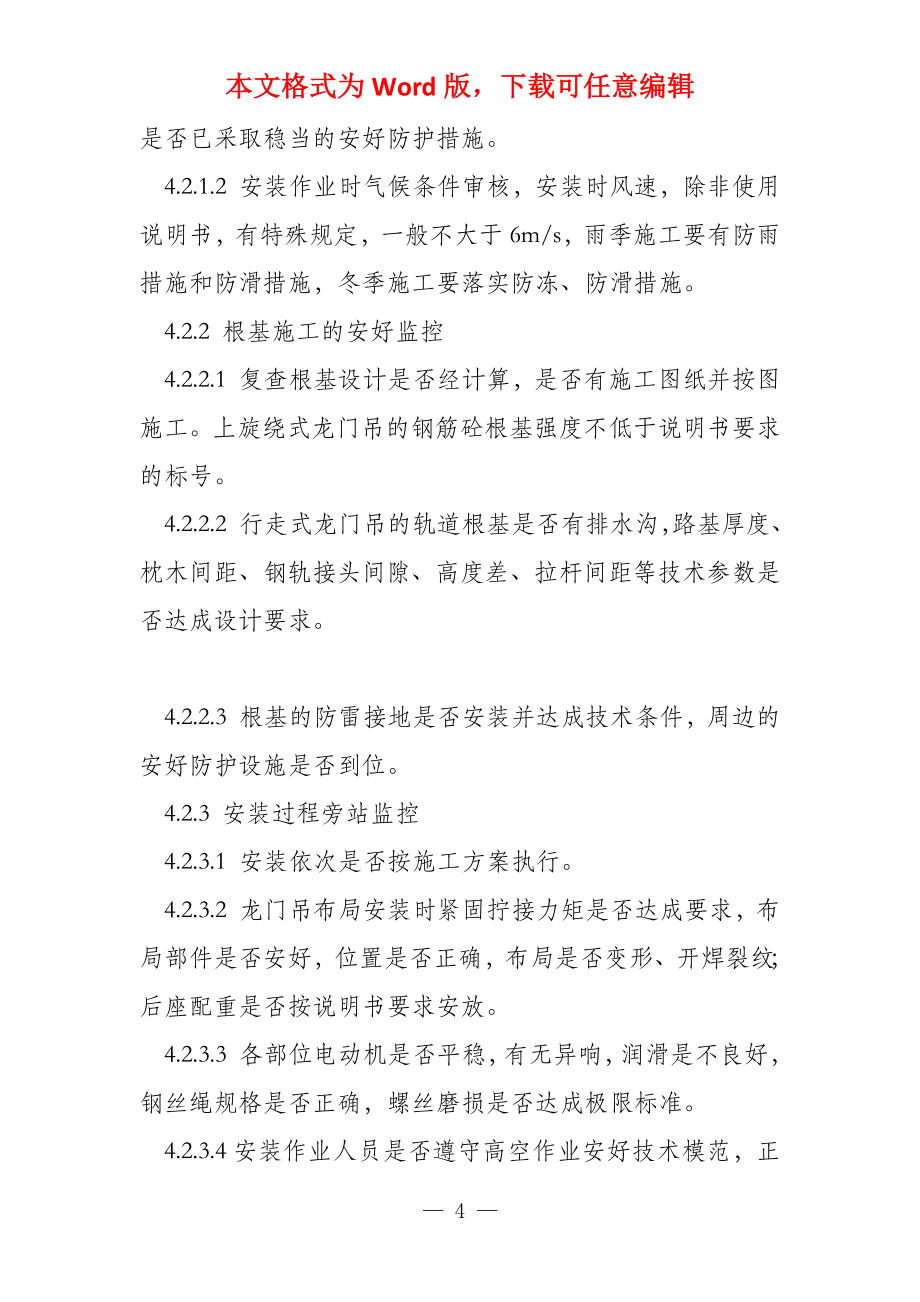 龙门吊安装拆拆工程安全监理细则_第4页