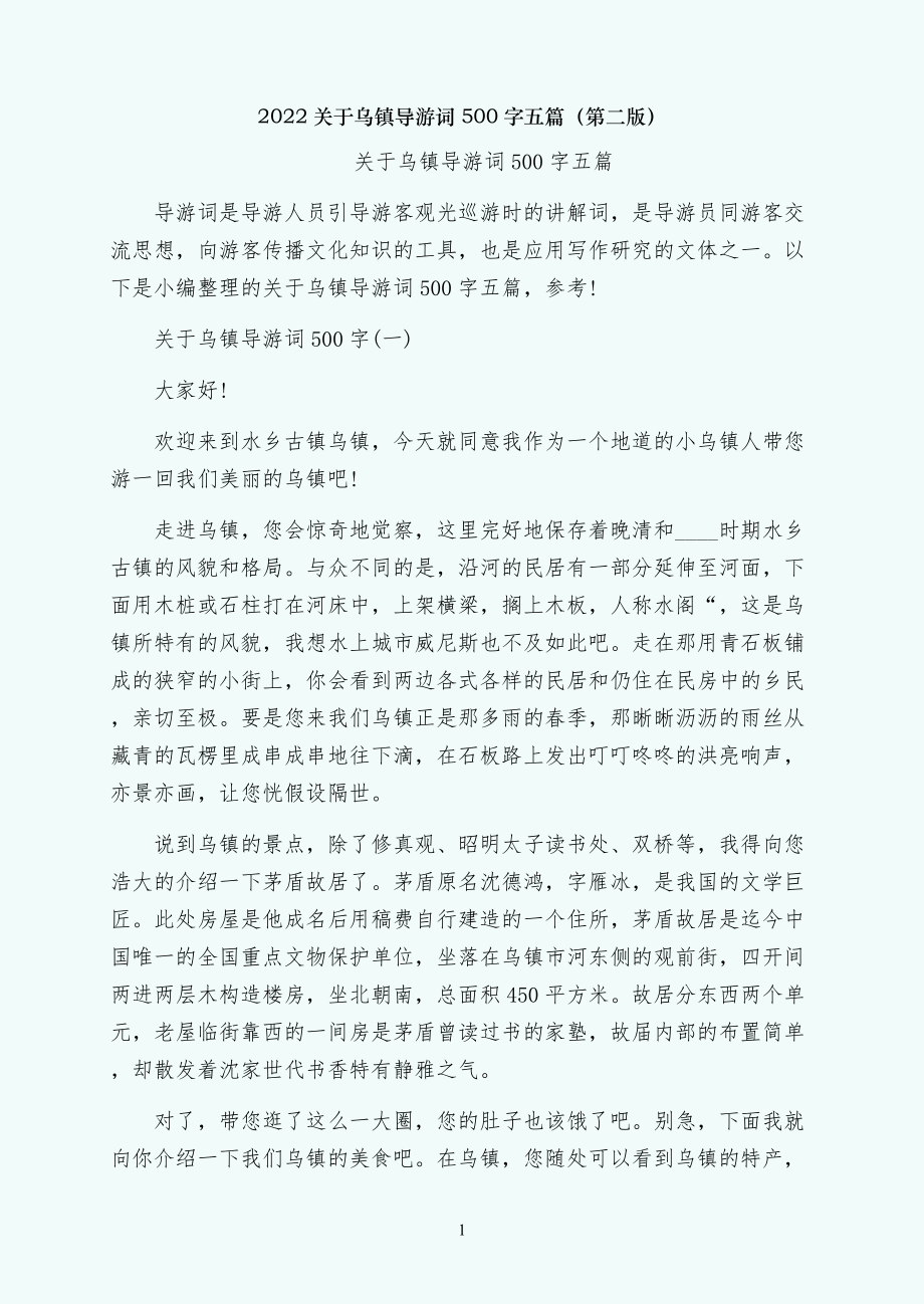 关于乌镇导游词500字五篇（第二版）_第1页