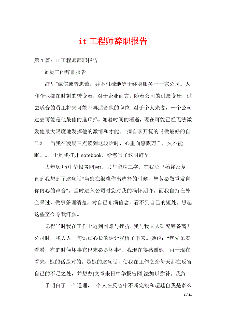 it工程师辞职报告（可编辑）_第1页