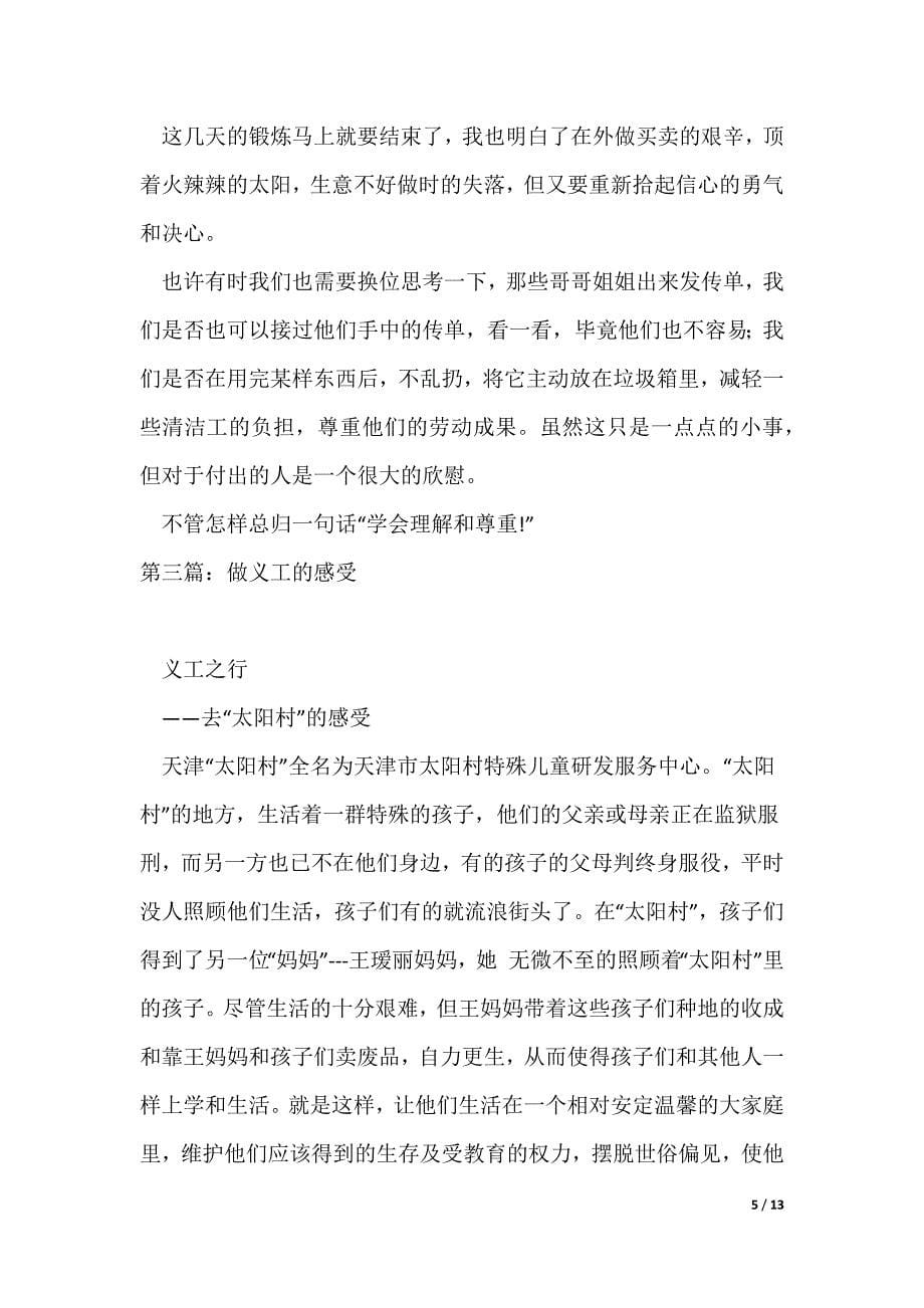 关于做义工的一些感受和体会(精选多篇)_第5页