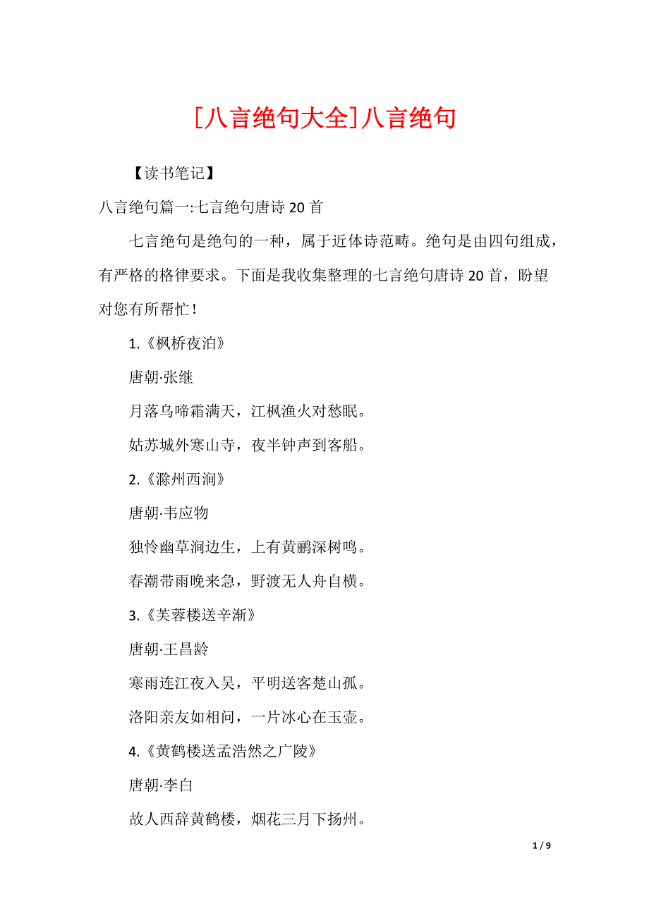 [八言绝句大全]八言绝句_第1页