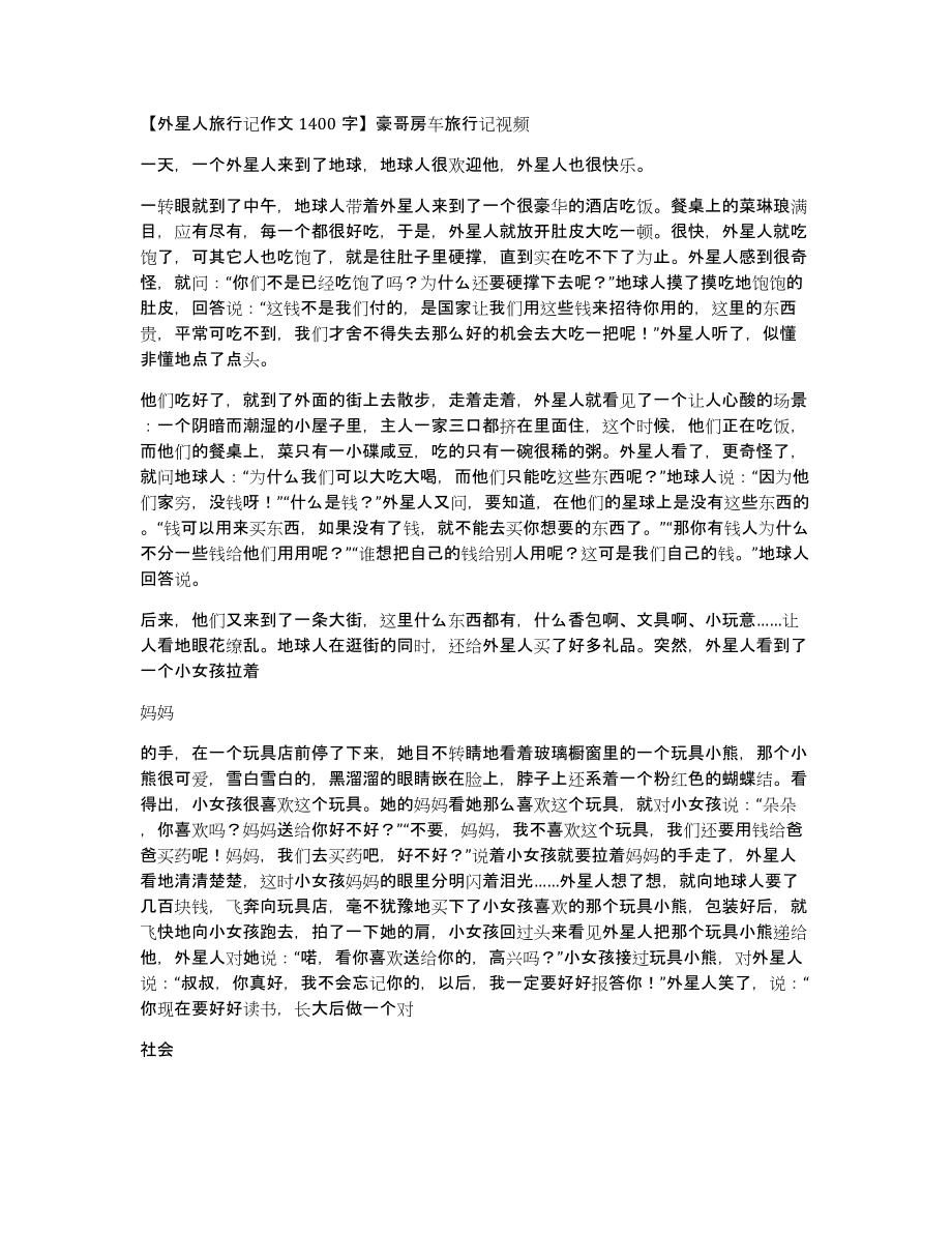 外星人旅行记作文1400字豪哥房车旅行记视频_第1页