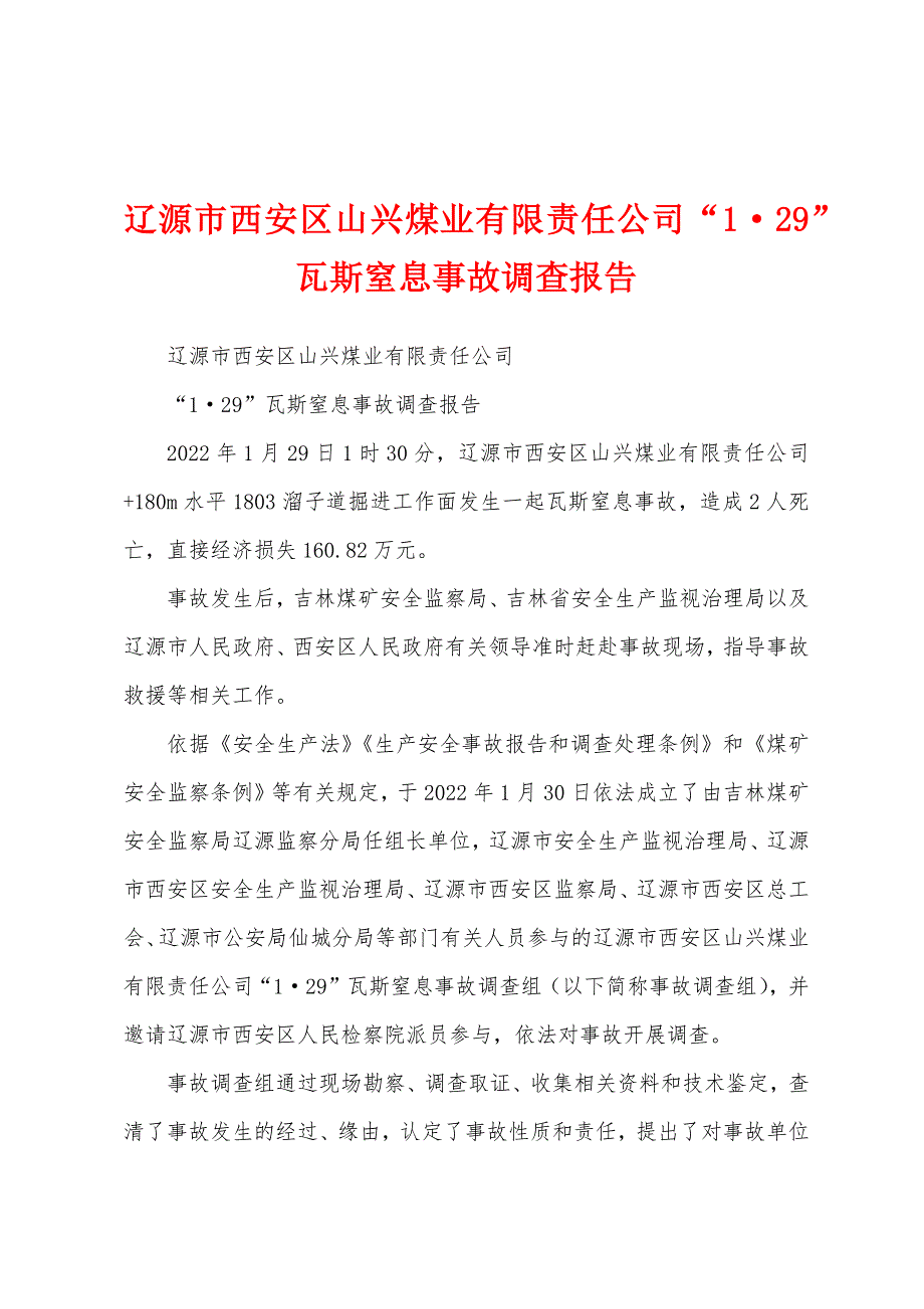 辽源市西安区山兴煤业有限责任公司“1·29”瓦斯窒息事故调查报告_第1页