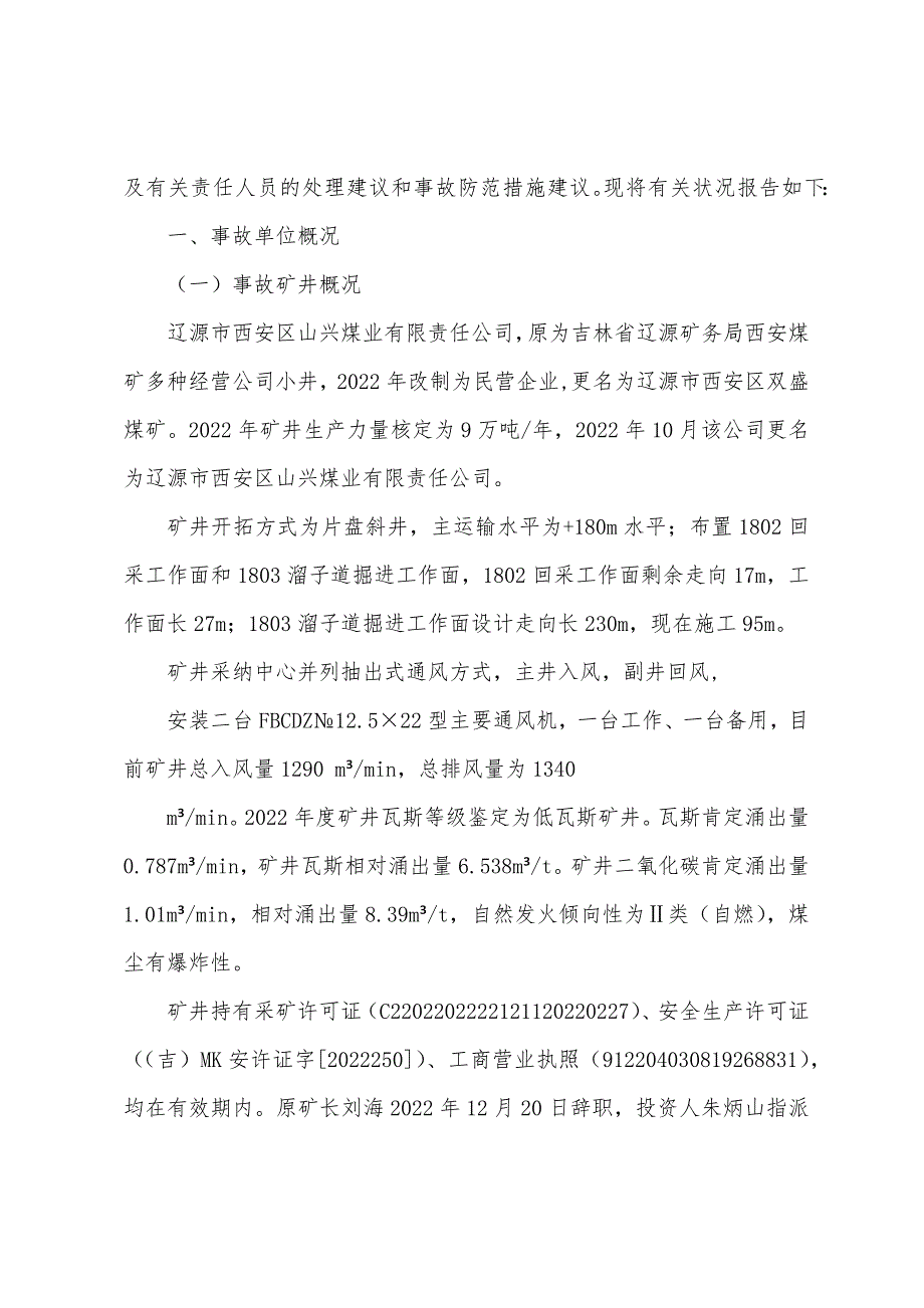 辽源市西安区山兴煤业有限责任公司“1·29”瓦斯窒息事故调查报告_第2页