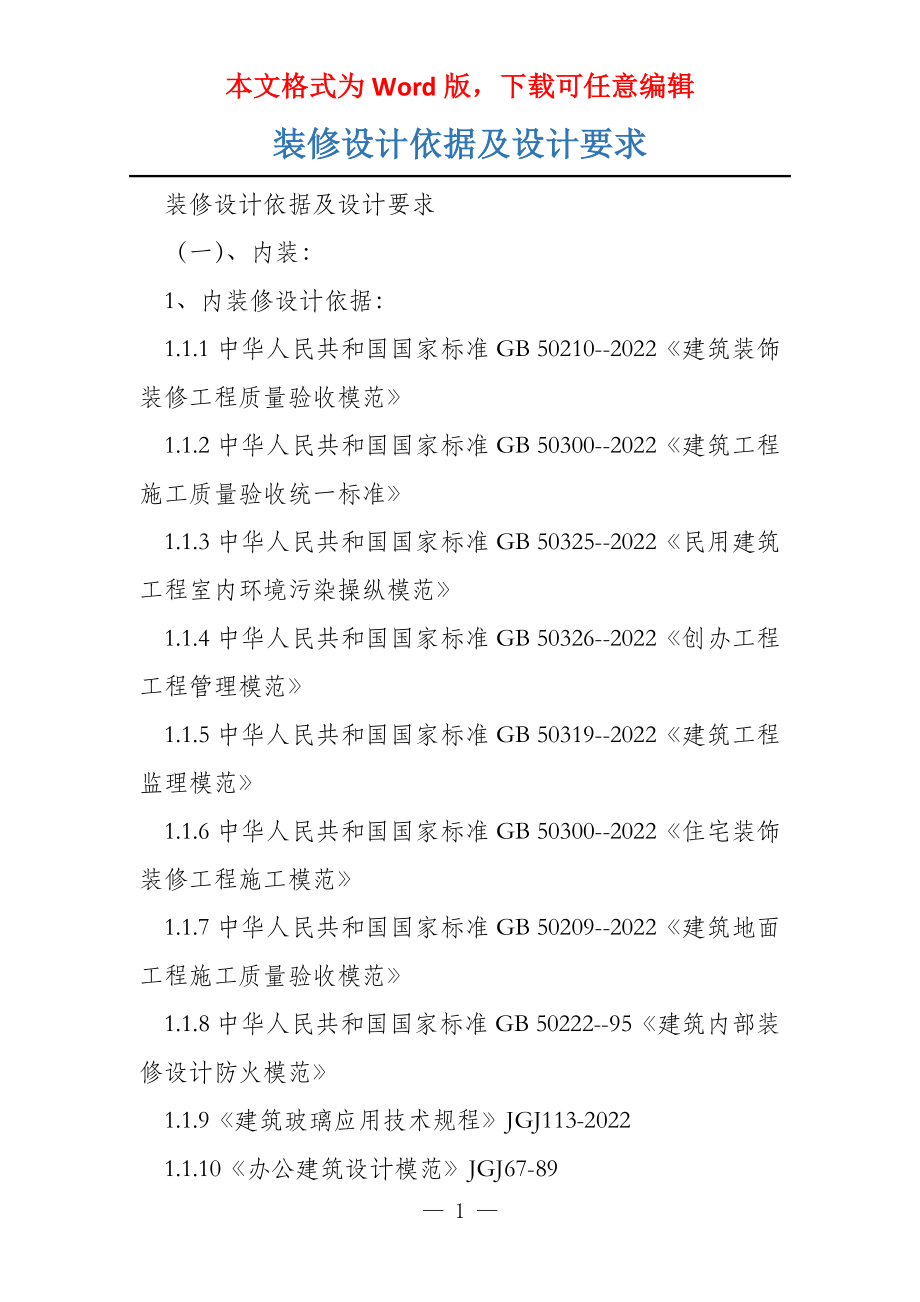 装修设计依据及设计要求_第1页