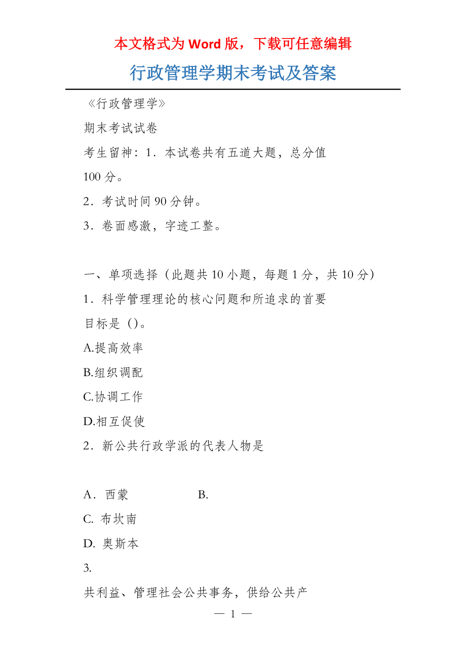 行政管理学期末考试及答案_第1页
