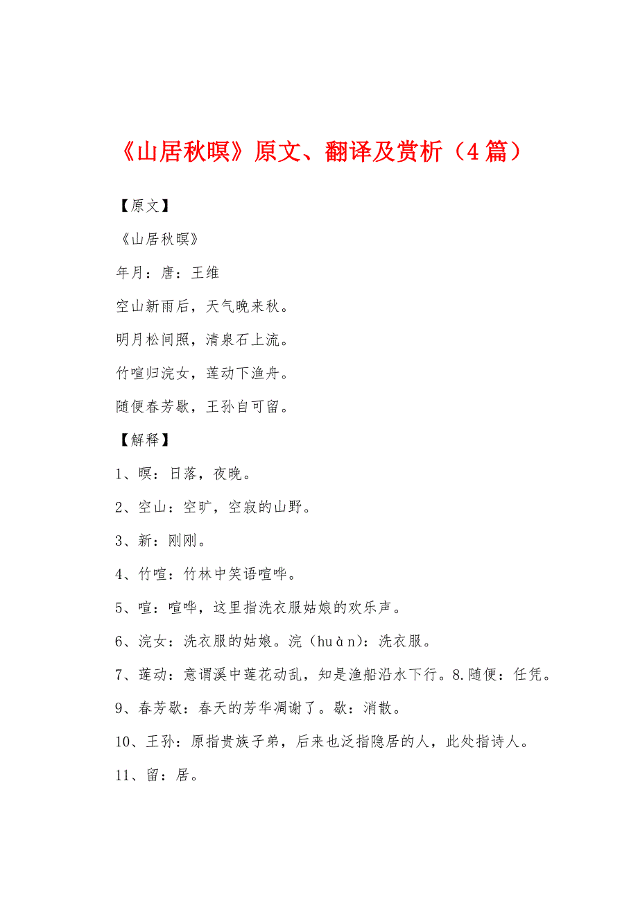 《山居秋暝》原文、翻译及赏析（4篇）_第1页