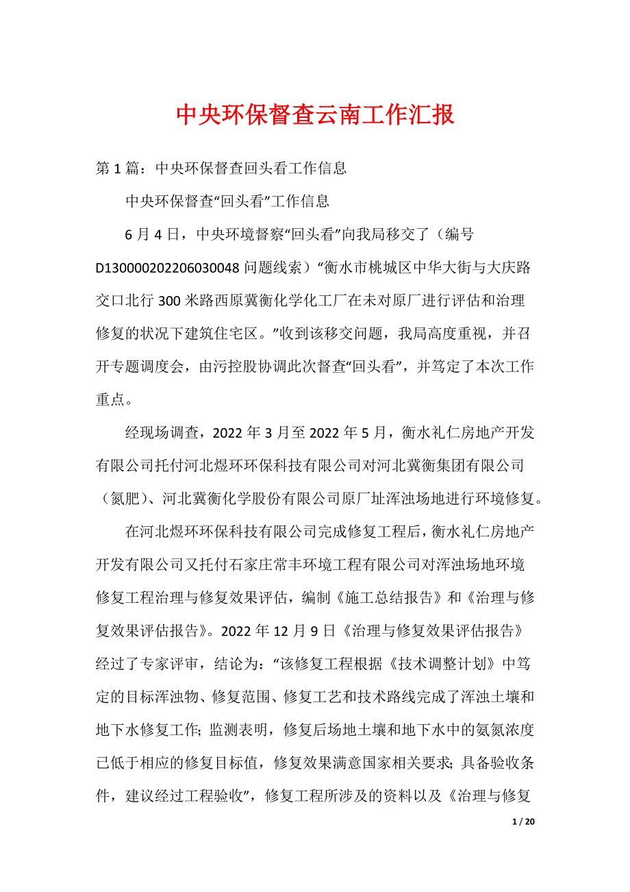 中央环保督查云南工作汇报（可编辑）_第1页