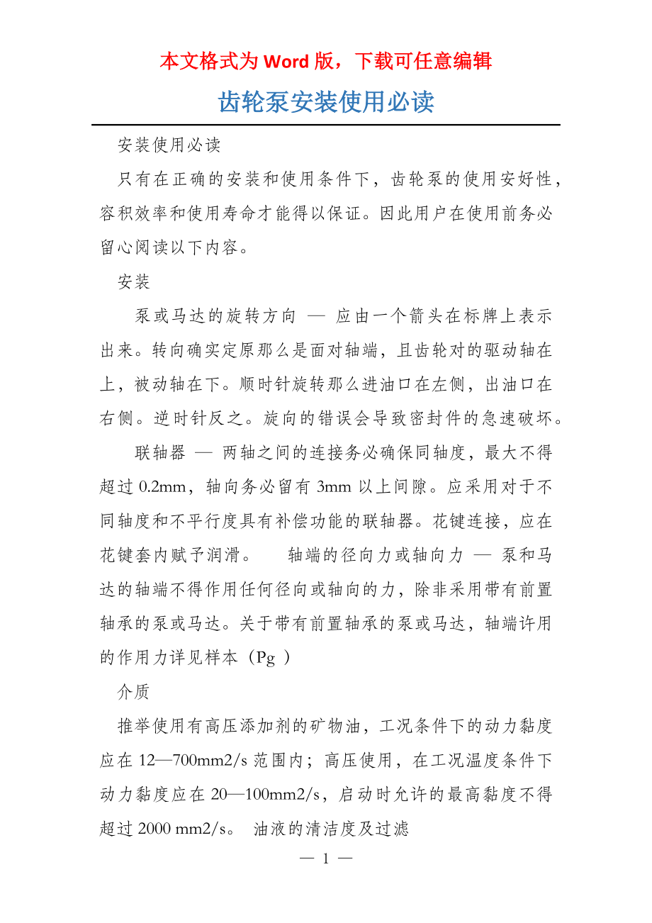 齿轮泵安装使用必读_第1页
