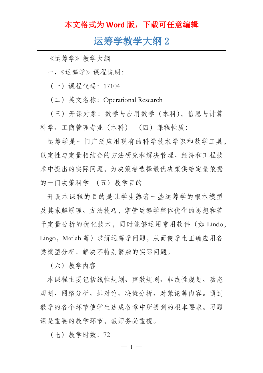运筹学教学大纲2_第1页