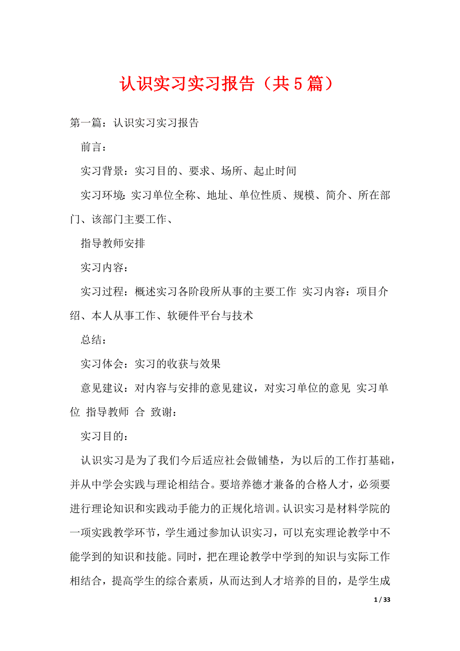 认识实习实习报告（共5篇）_第1页