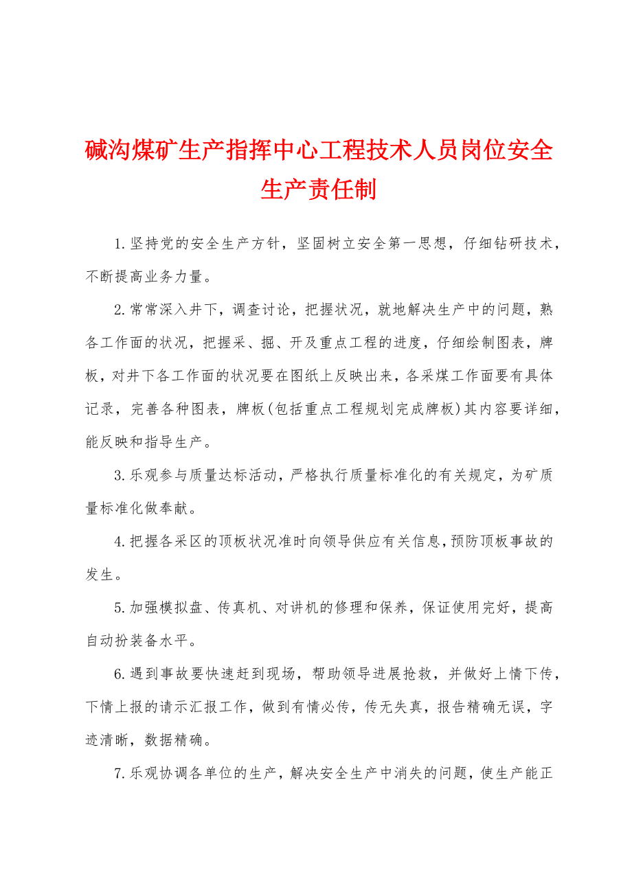 碱沟煤矿生产指挥中心工程技术人员岗位安全生产责任制_第1页