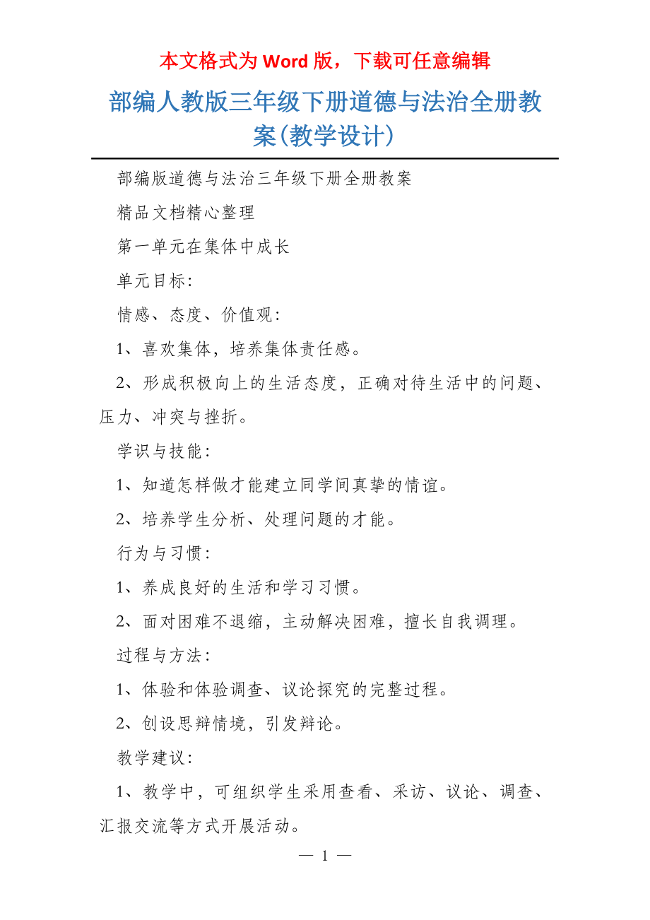 部编人教版三年级下册道德与法治全册教案(教学设计)_第1页