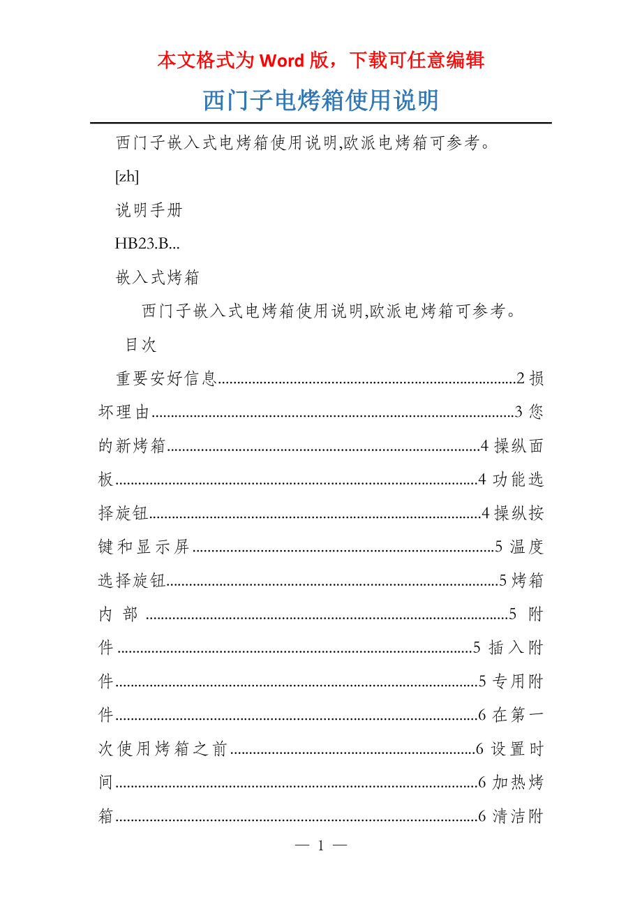 西门子电烤箱使用说明_第1页