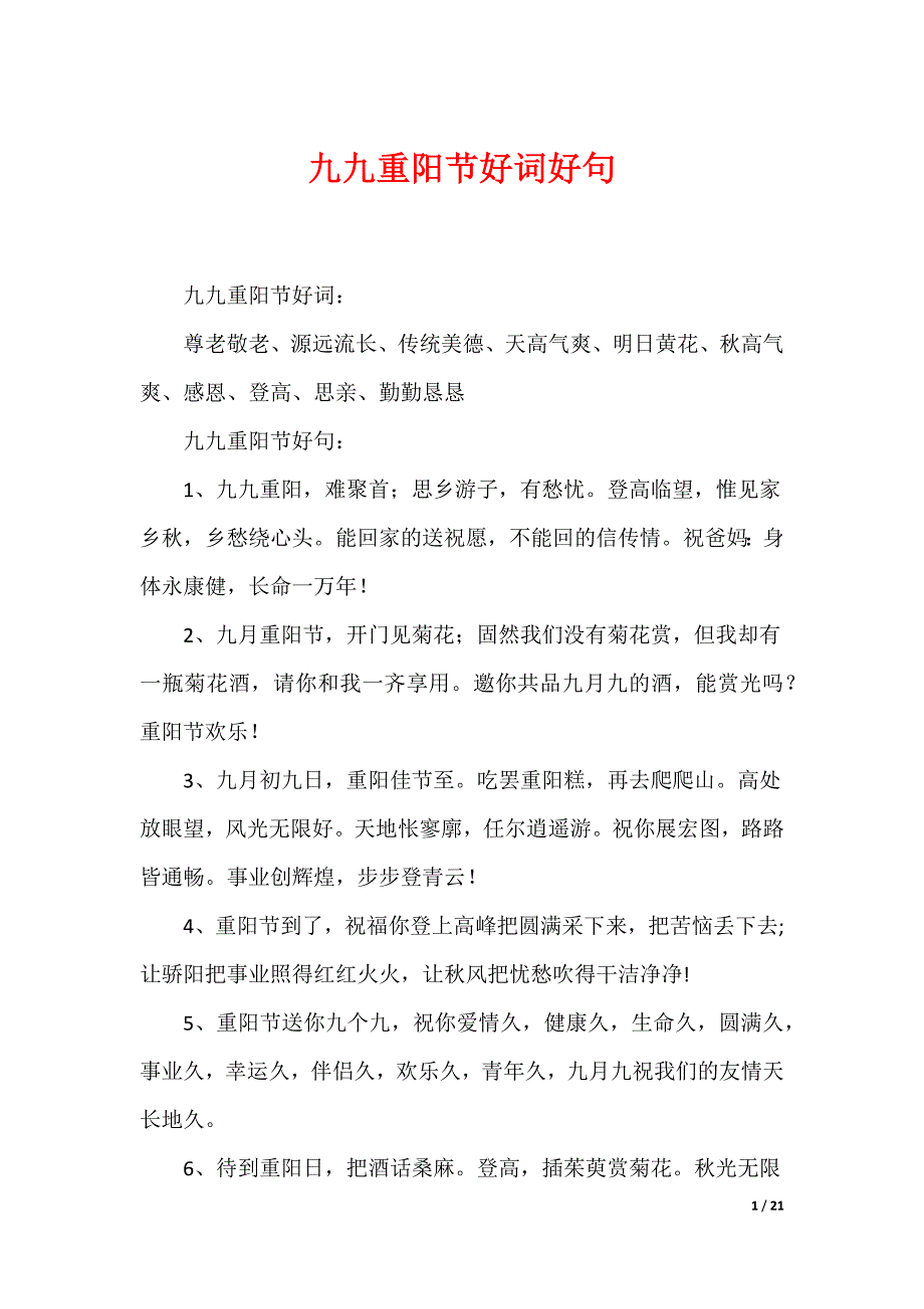 九九重阳节好词好句（可编辑）_第1页