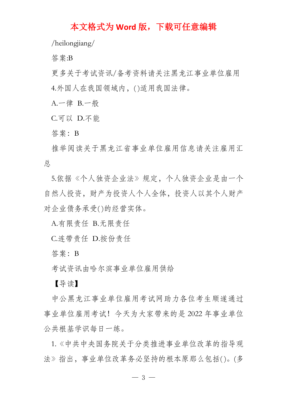 黑龙江省事业单位考试公共基础知识学习资料_第3页