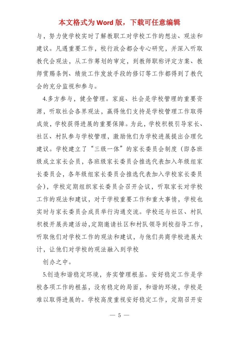 （修订稿）夯实基础 丰盈内涵 推动学校健康发展—达标发言稿_第5页