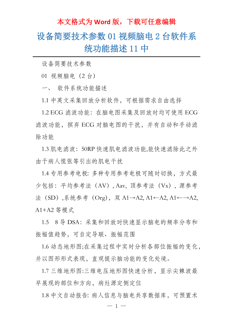 设备简要技术参数01视频脑电2台软件系统功能描述11中_第1页