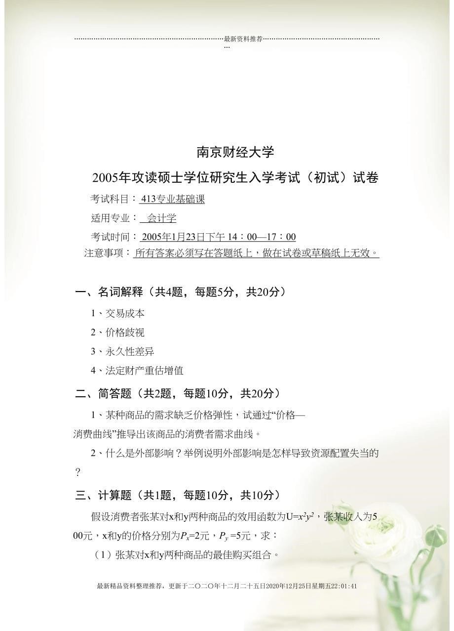 04-10南财会计初试试卷(29页DOC)_第5页