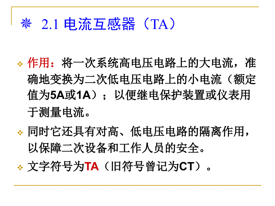 《互感器及变换器》PPT课件_第2页