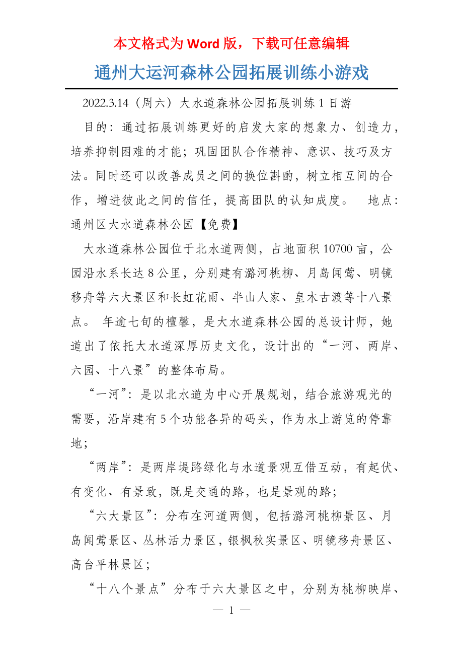 通州大运河森林公园拓展训练小游戏_第1页
