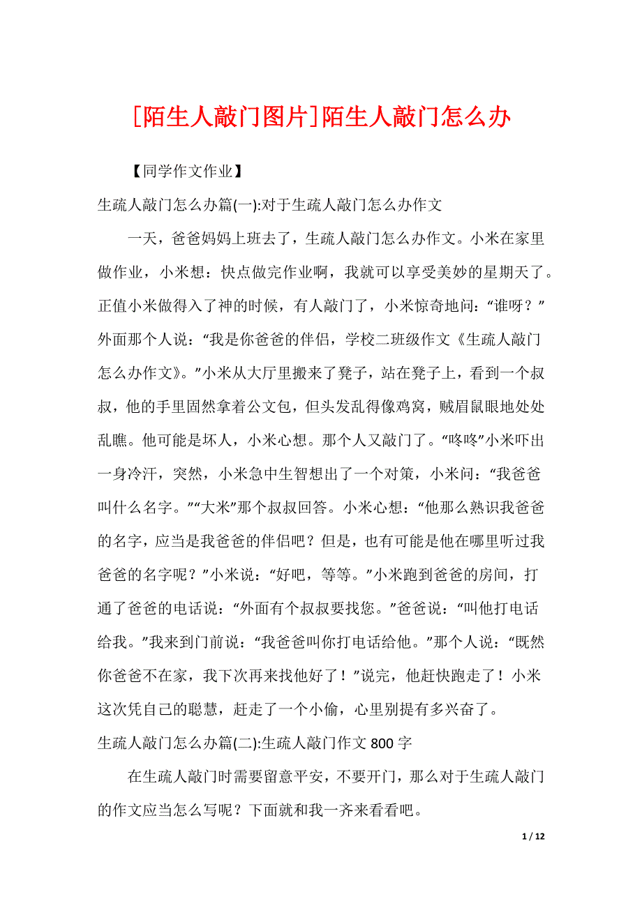 [陌生人敲门图片]陌生人敲门怎么办_第1页