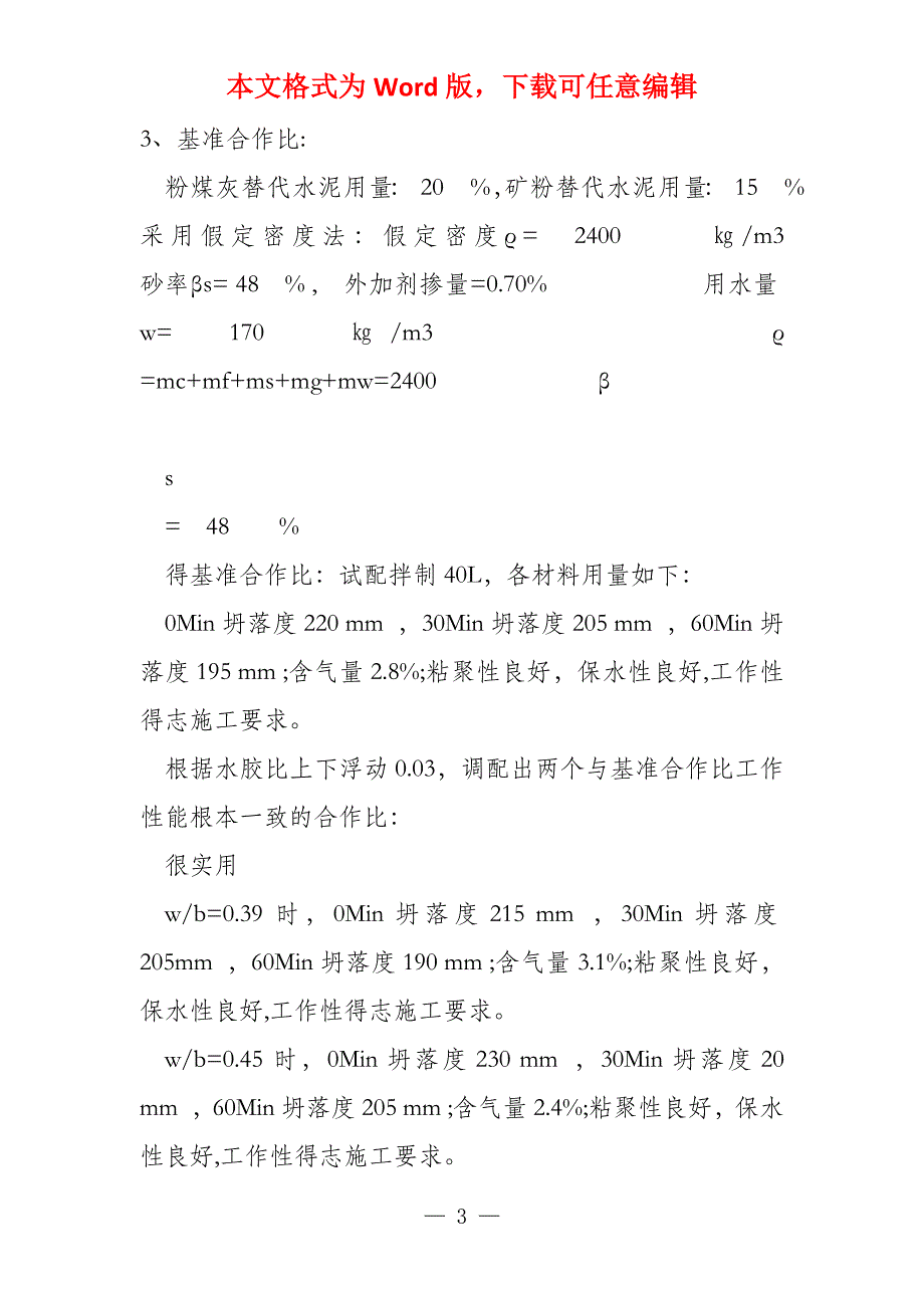 高性能混凝土配合比设计示例4_第3页