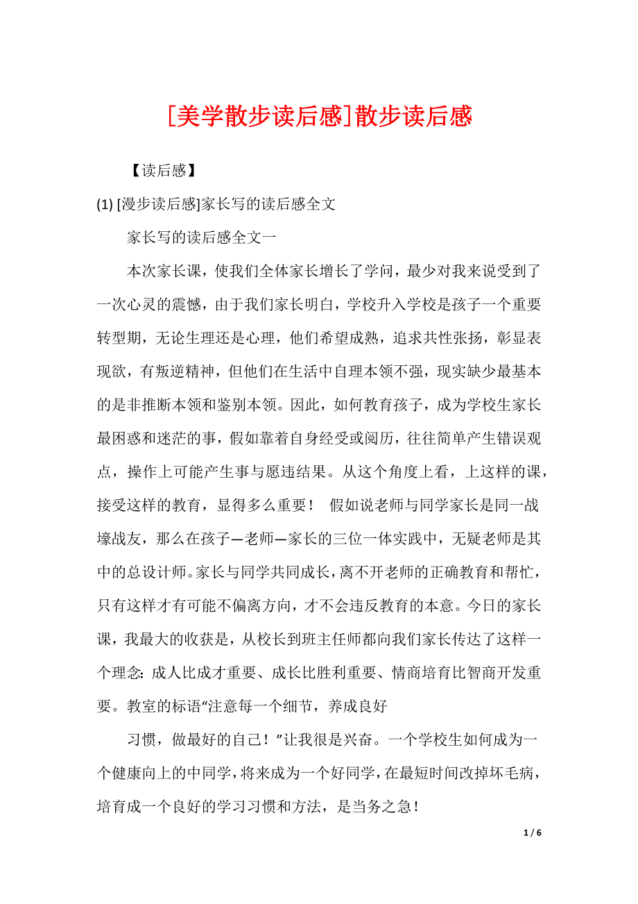 [美学散步读后感]散步读后感_第1页