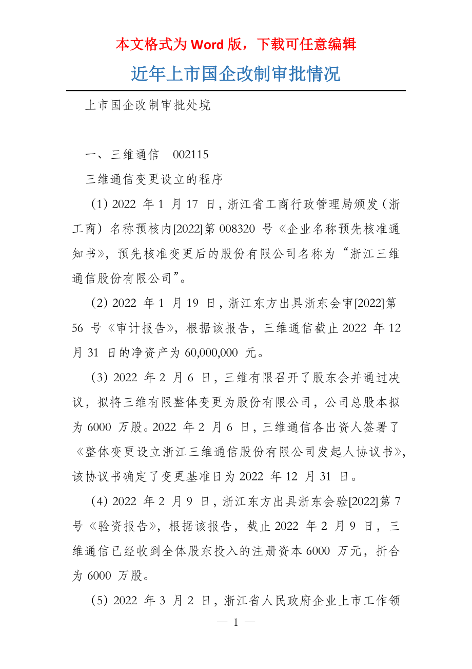 近年上市国企改制审批情况_第1页