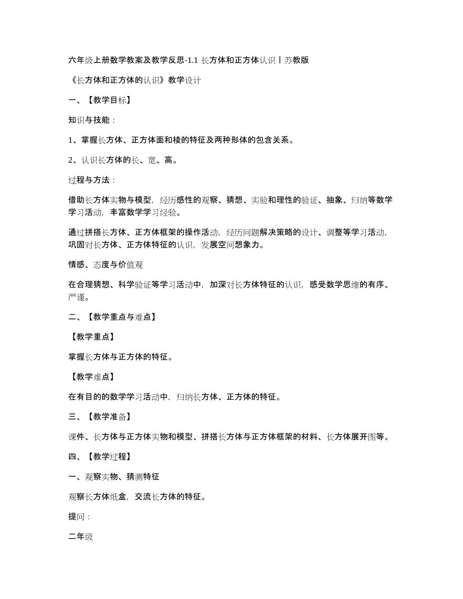 六年级上册数学教案及教学-1.1长方体和正方体认识丨苏教版_第1页