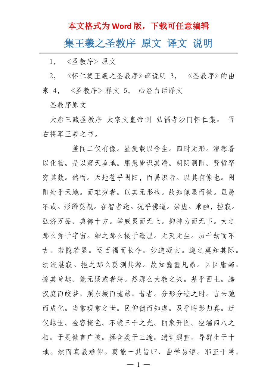 集王羲之圣教序 原文 译文 说明_第1页