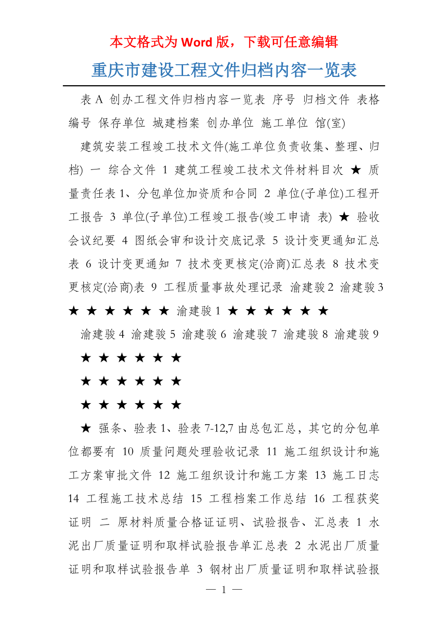 重庆市建设工程文件归档内容一览表_第1页