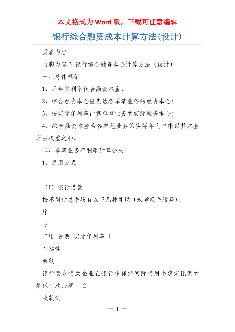 银行综合融资成本计算方法(设计)_第1页